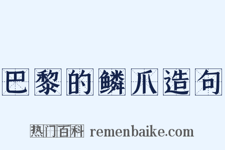 巴黎的鳞爪造句是什么意思的图片